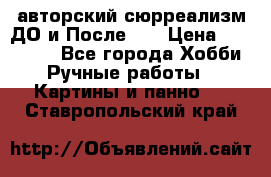 авторский сюрреализм-ДО и После... › Цена ­ 250 000 - Все города Хобби. Ручные работы » Картины и панно   . Ставропольский край